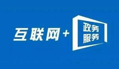信息多跑路，群眾少跑腿 內蒙古“互聯網+政務服務”的實踐與成效
